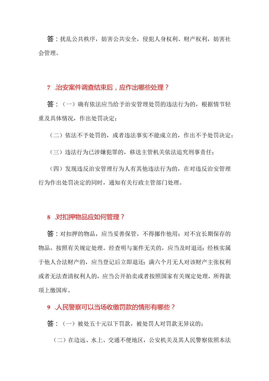 2024年公安机关人民警察执法资格考试简答题库及答案（一）.docx_第3页