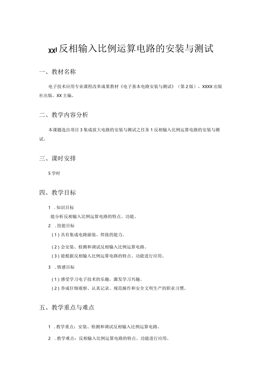 3-1反相输入比例运算电路的安装与测试教学设计公开课教案教学设计课件资料.docx_第1页