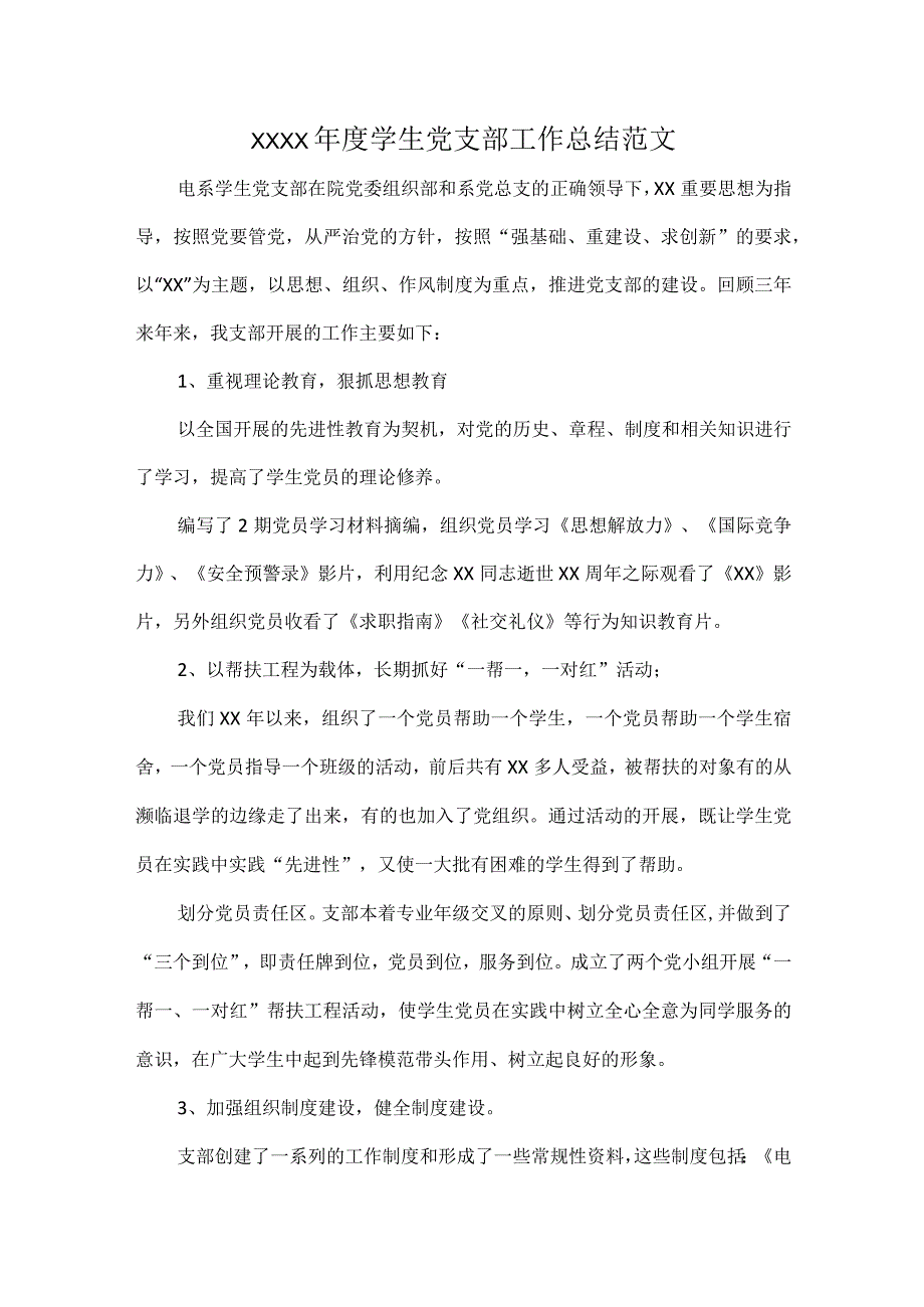 XXXX年度学生党支部工作总结范文.docx_第1页