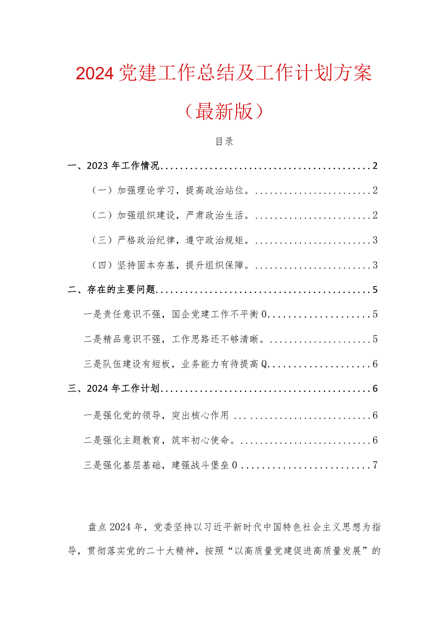 2024党建工作总结及工作计划方案（最新版）.docx_第1页