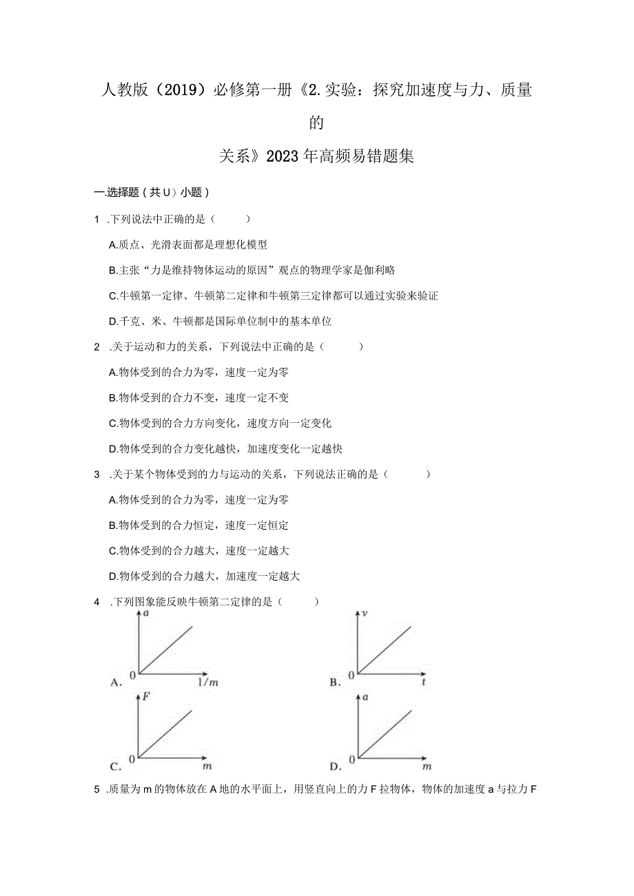 《2.实验：探究加速度与力、质量的关系》2023年高频易错题集.docx_第1页