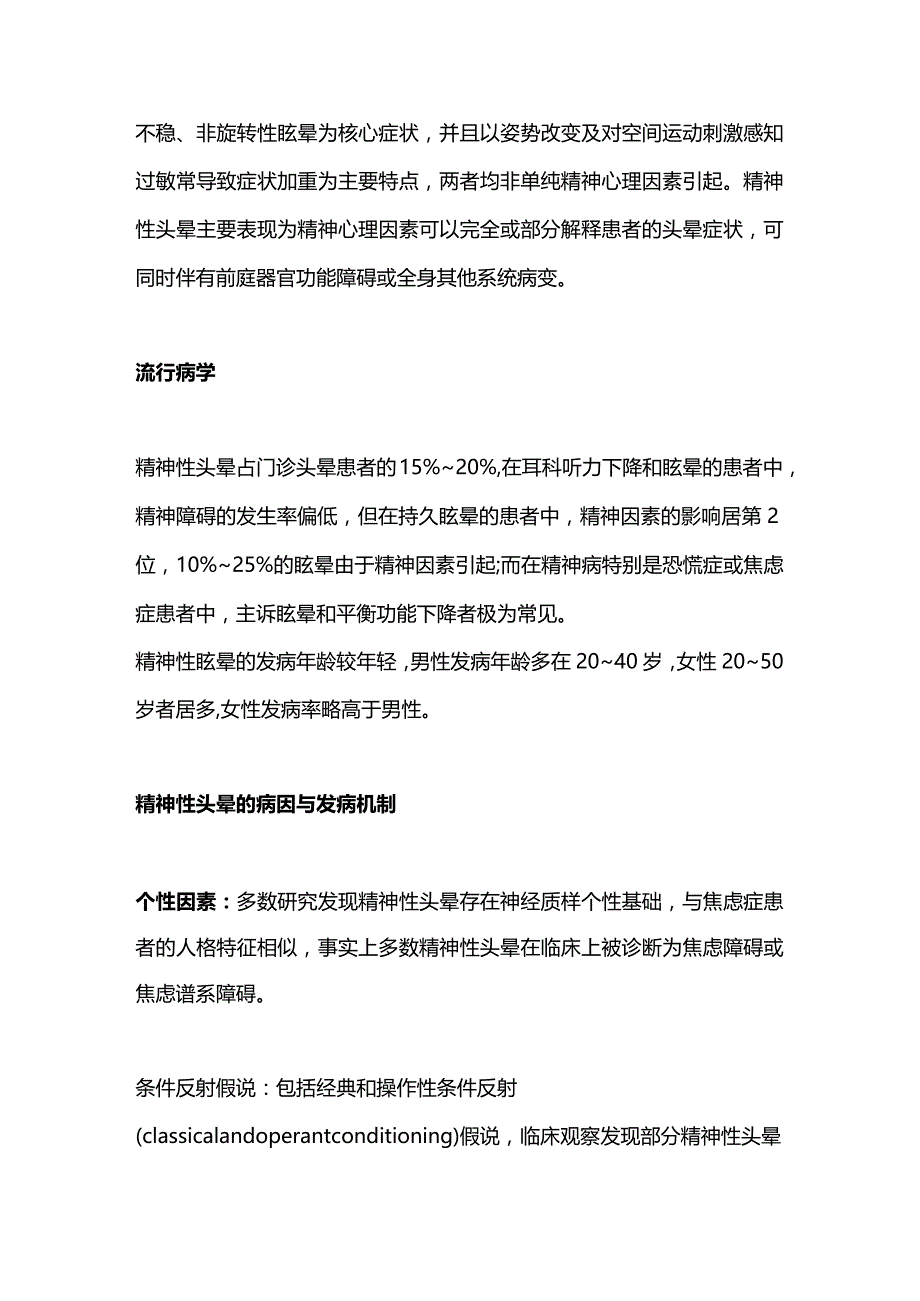 2024《精神性头晕诊疗中国专家共识》要点.docx_第2页