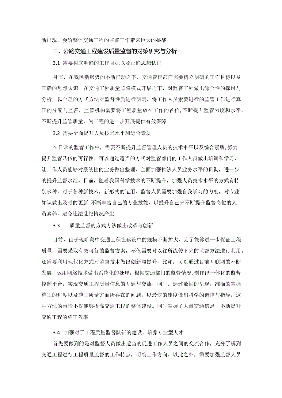 70-李兴明-5.公路交通工程质量监督中的问题及对策研究.docx_第3页