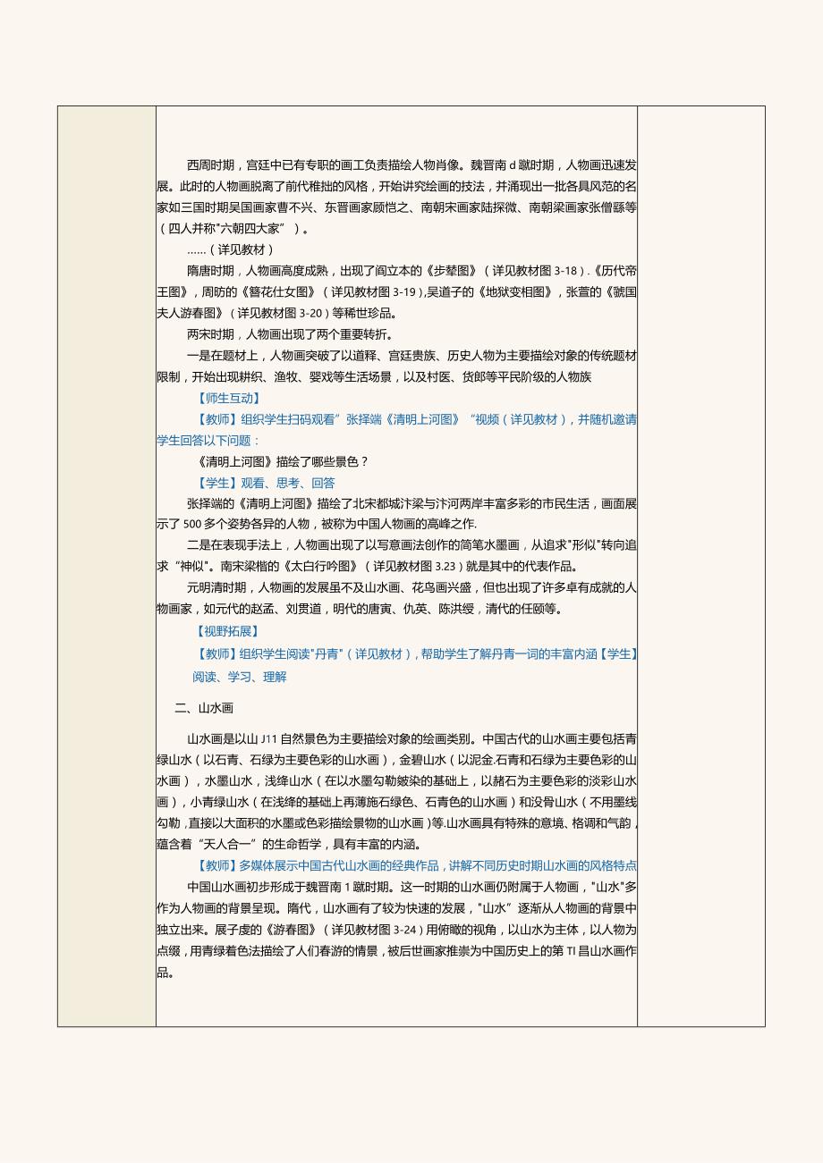 《中华优秀传统文化选讲》教案第6课绘画和雕刻.docx_第2页