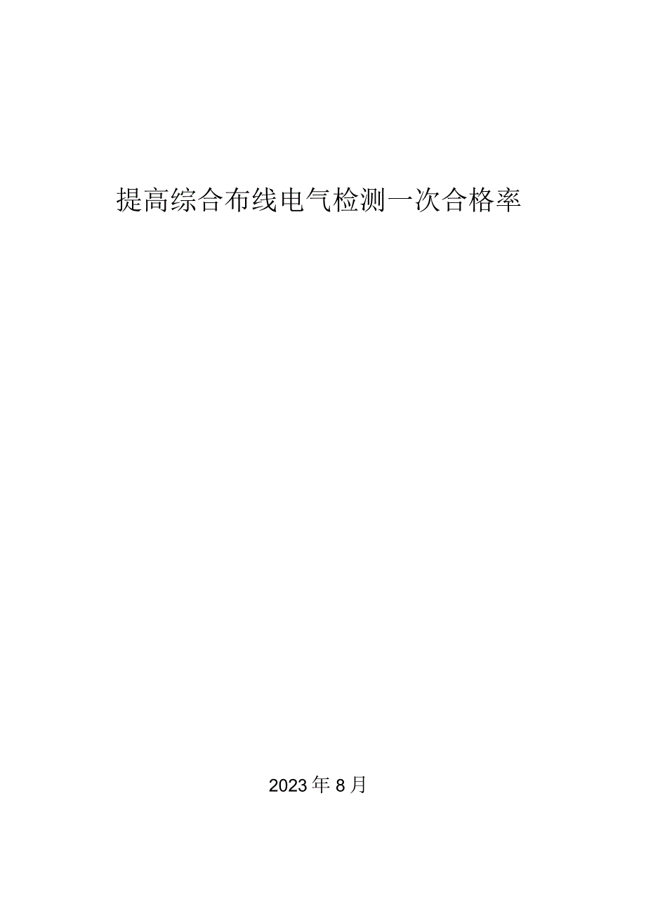 28.提高综合布线电气检测一次合格率.docx_第1页