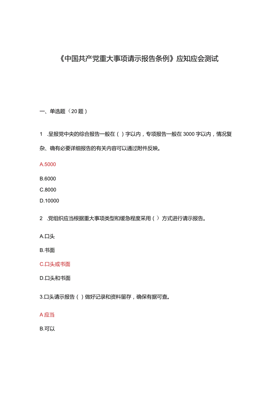 《中国共产党重大事项请示报告条例》应知应会测试.docx_第1页