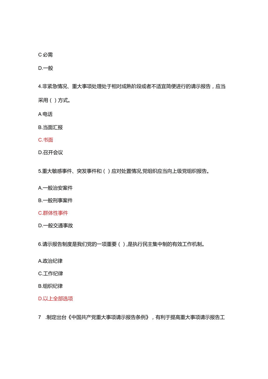 《中国共产党重大事项请示报告条例》应知应会测试.docx_第2页