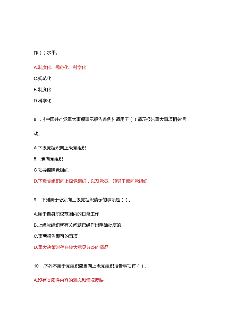 《中国共产党重大事项请示报告条例》应知应会测试.docx_第3页