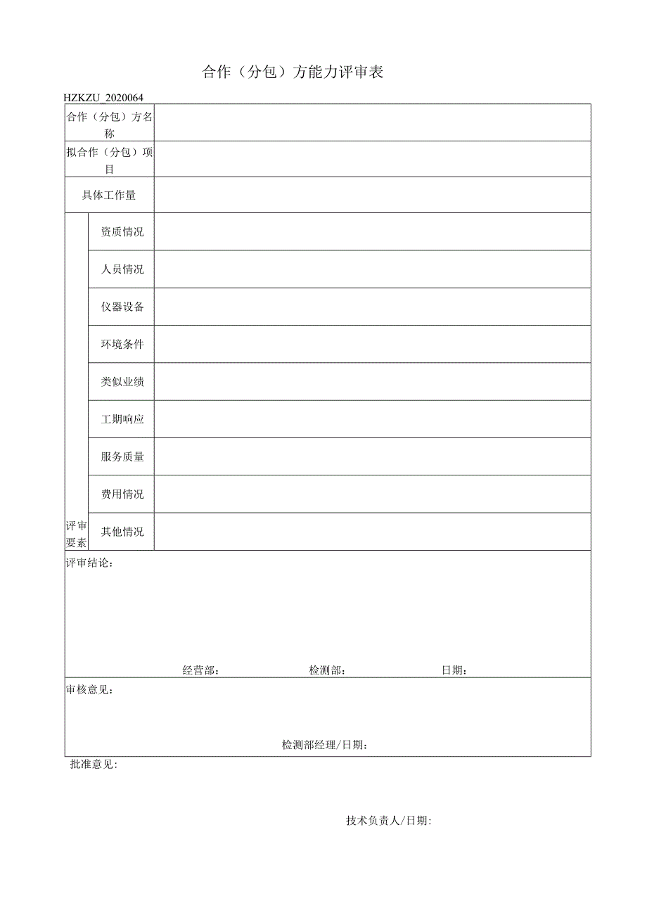 64合作(分包)方能力评审表.docx_第1页