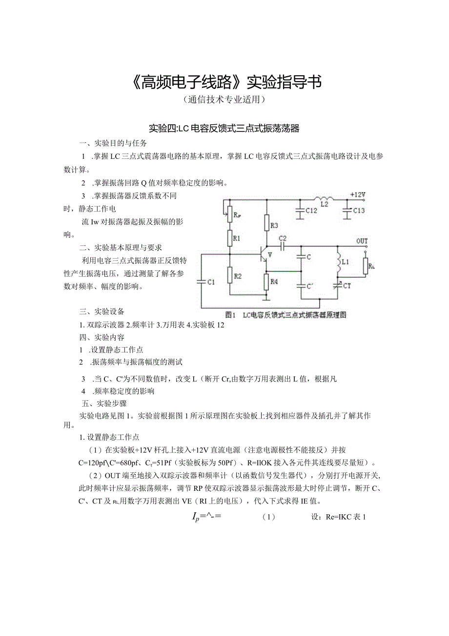 《高频电子线路》实验指导书.docx_第1页