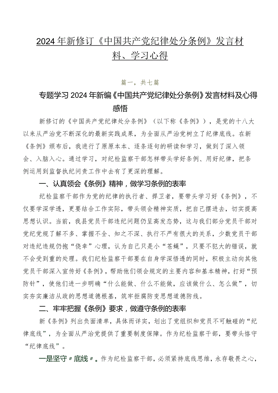 2024年新修订《中国共产党纪律处分条例》发言材料、学习心得.docx_第1页