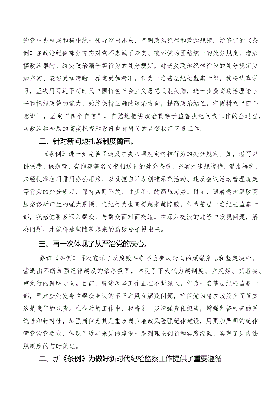 2024年新修订《中国共产党纪律处分条例》发言材料、学习心得.docx_第3页