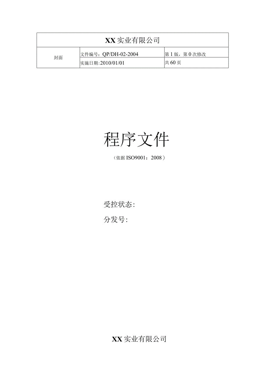 ISO9001-2008版_五金电气程序文件.docx_第1页