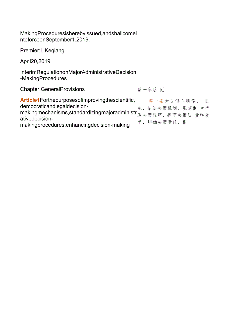 【中英文对照版】重大行政决策程序暂行条例.docx_第2页