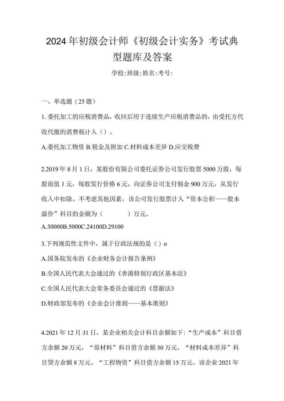 2024年初级会计师《初级会计实务》考试典型题库及答案.docx_第1页