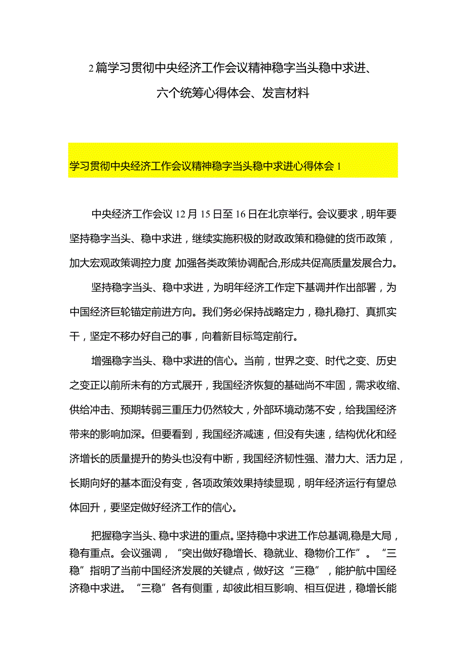 2篇学习贯彻中央经济工作会议精神稳字当头稳中求进、六个统筹心得体会、发言材料.docx_第1页