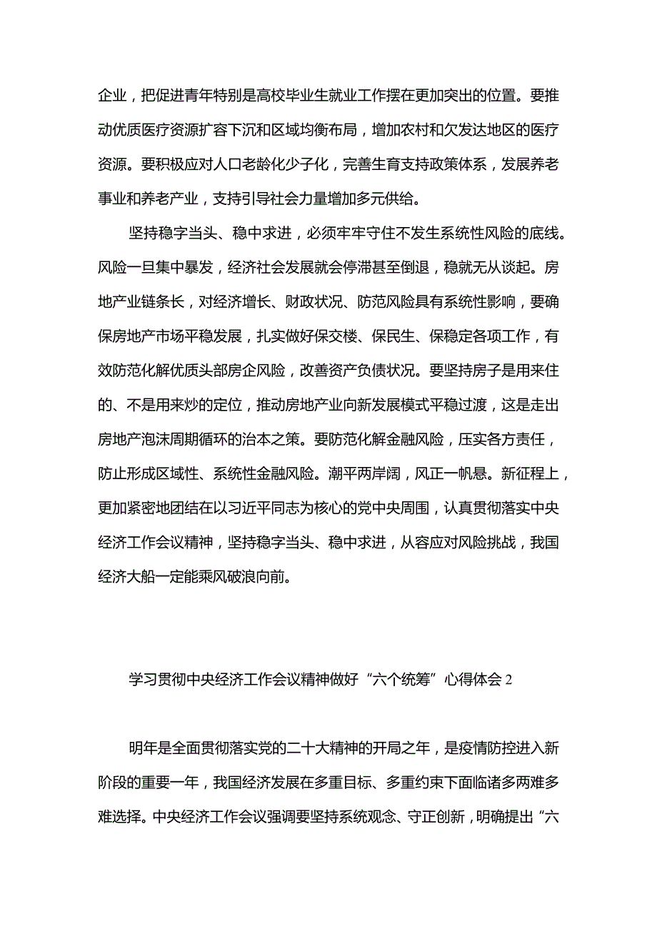 2篇学习贯彻中央经济工作会议精神稳字当头稳中求进、六个统筹心得体会、发言材料.docx_第3页