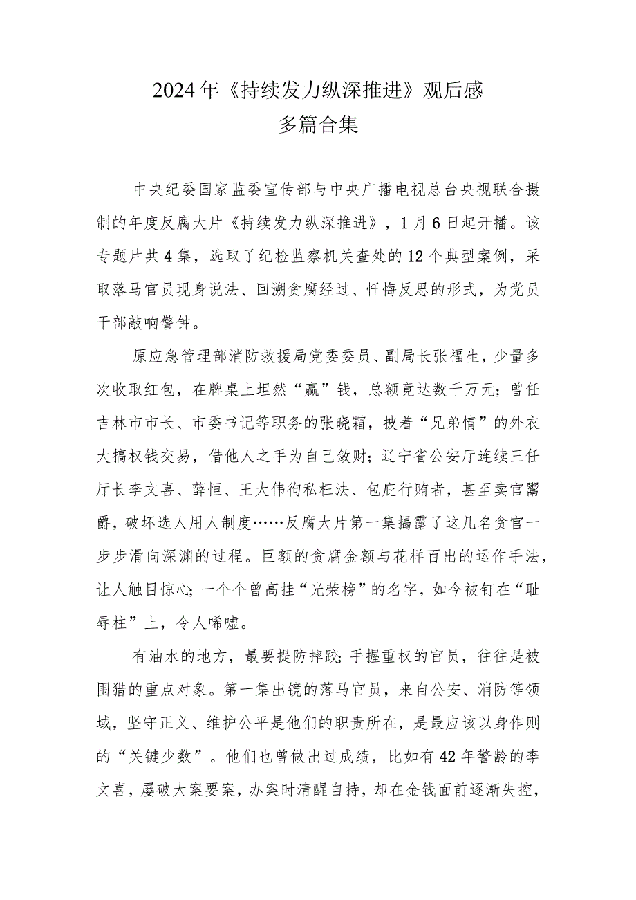 2024年观看《持续发力纵深推进》心得体会6篇.docx_第1页