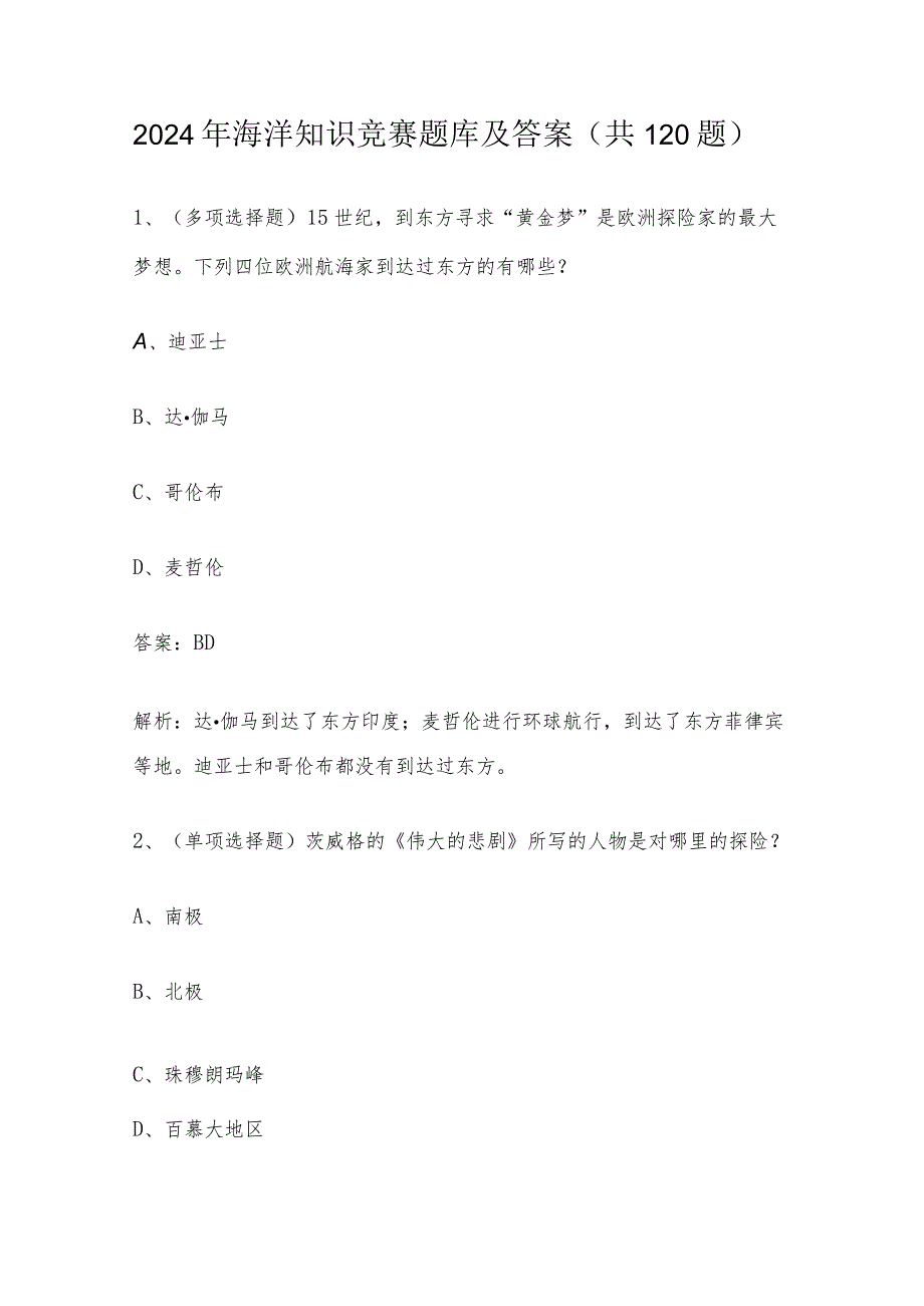 2024年海洋知识竞赛题库及答案（共120题）.docx_第1页