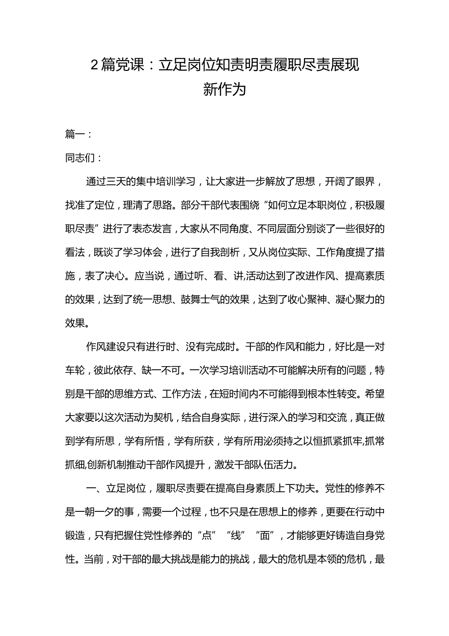 2篇党课：立足岗位知责明责履职尽责展现新作为.docx_第1页