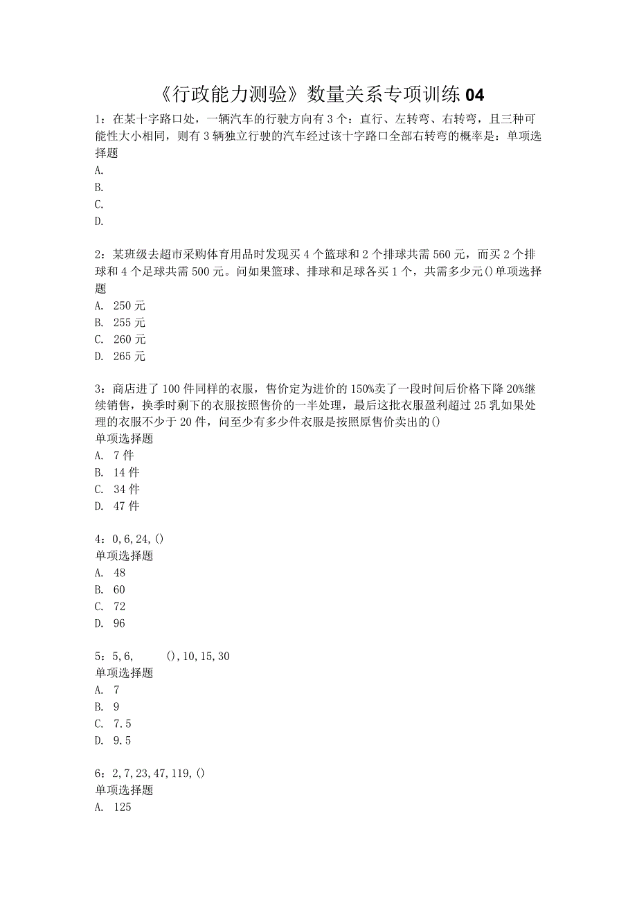 《行政能力测验》数量关系专项训练04.docx_第1页