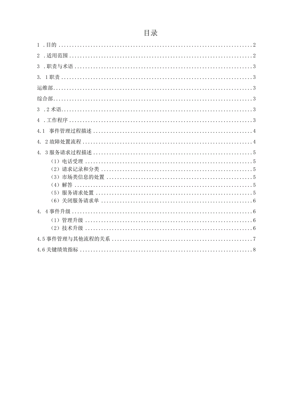 ITSS-15-03事件管理控制程序.docx_第2页