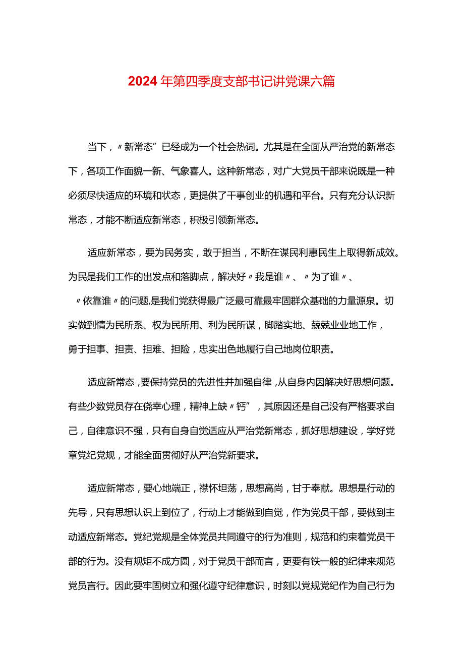 2024年第四季度支部书记讲党课六篇.docx_第1页