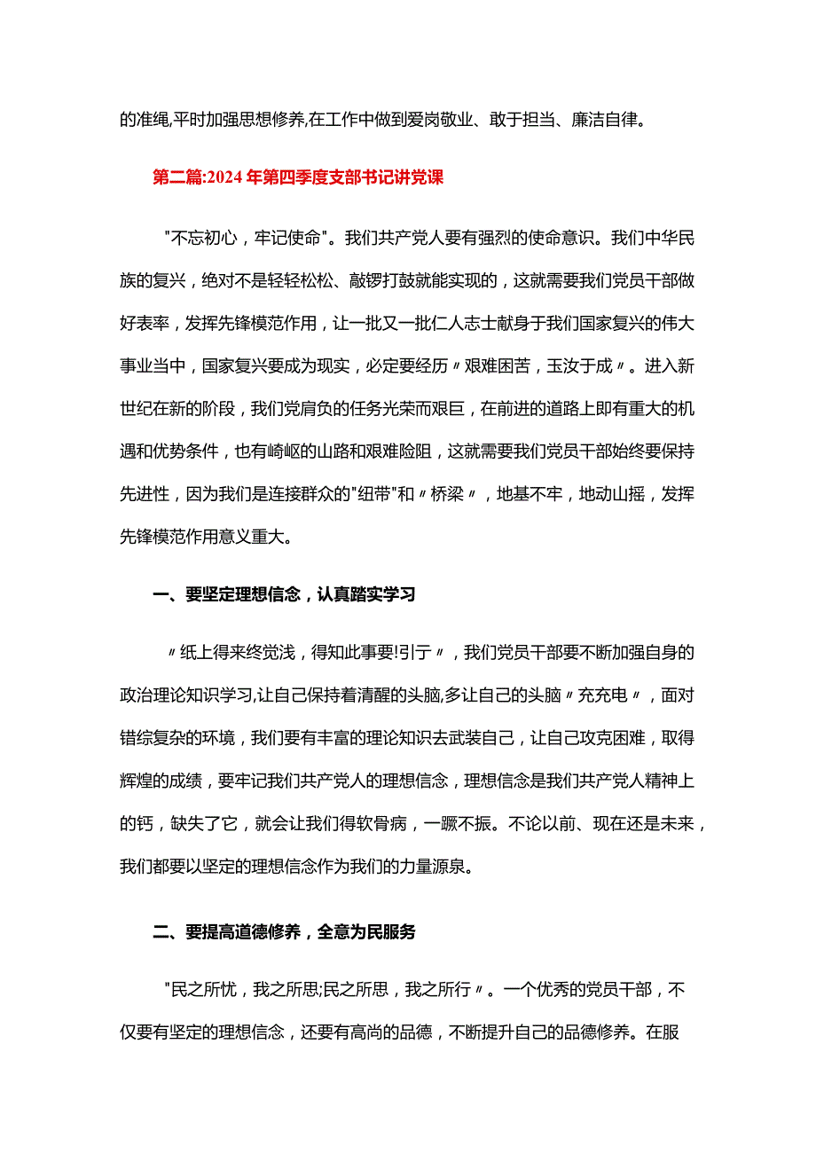 2024年第四季度支部书记讲党课六篇.docx_第2页