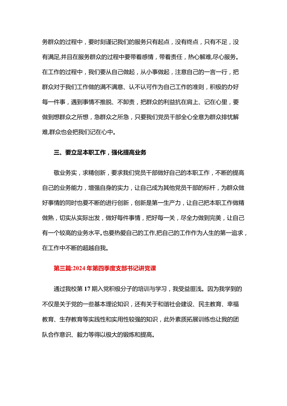 2024年第四季度支部书记讲党课六篇.docx_第3页