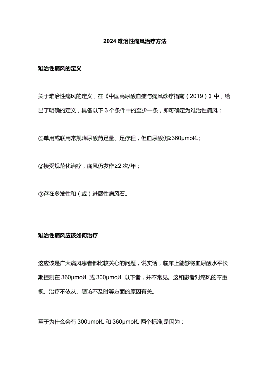 2024难治性痛风治疗方法.docx_第1页