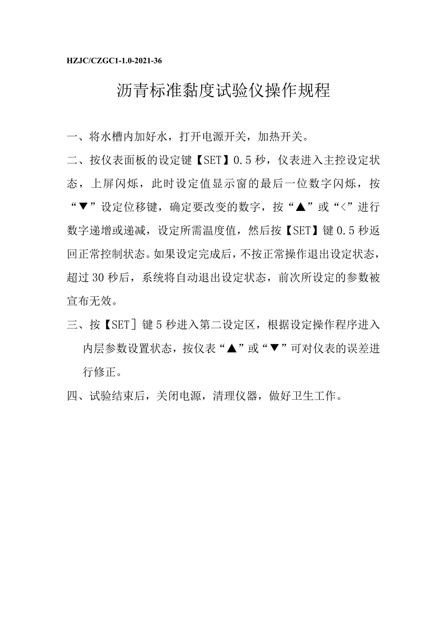 lq沥青标准黏度试验仪操作规程.docx_第1页