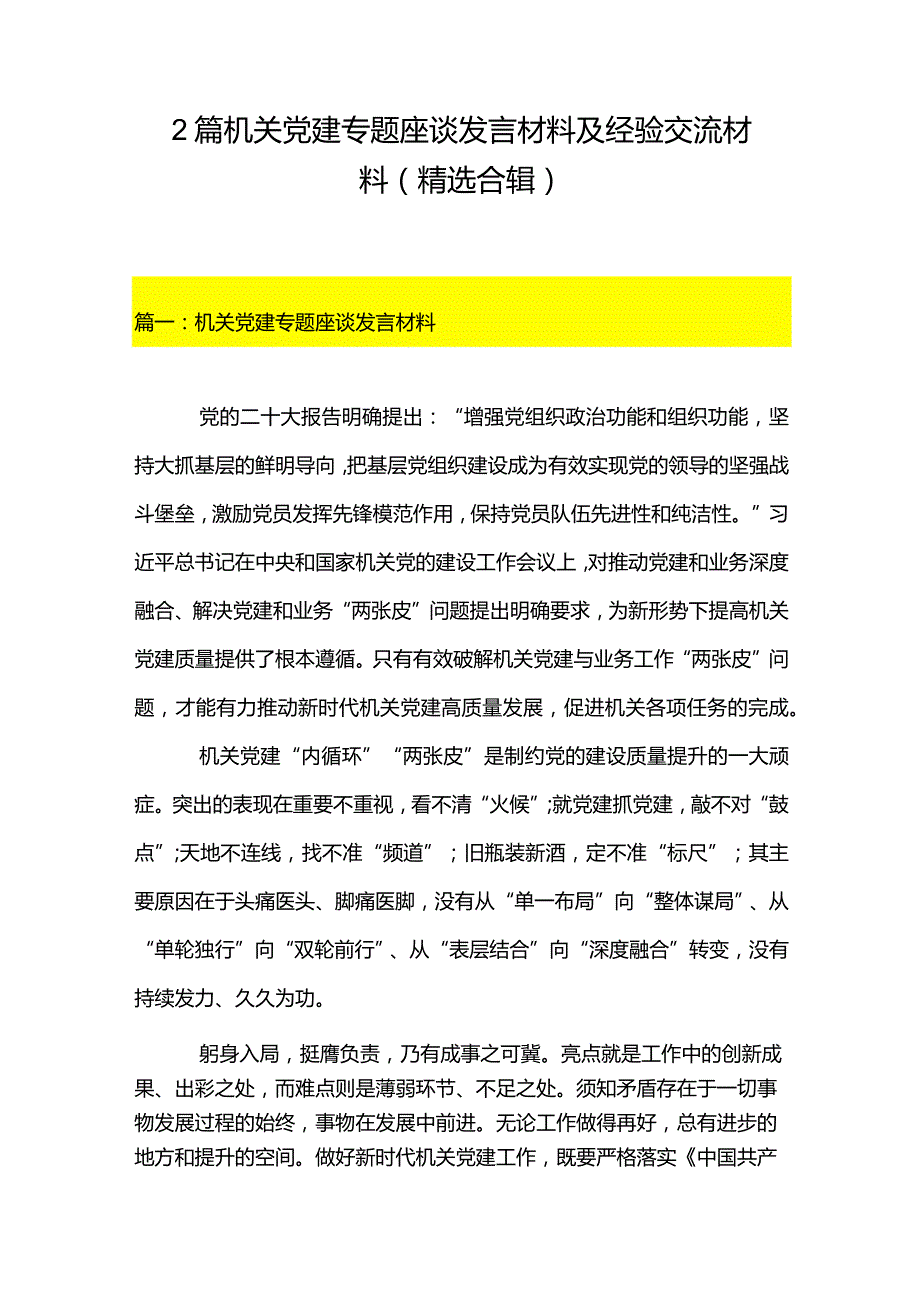 2篇机关党建专题座谈发言材料及经验交流材料（精选合辑）.docx_第1页