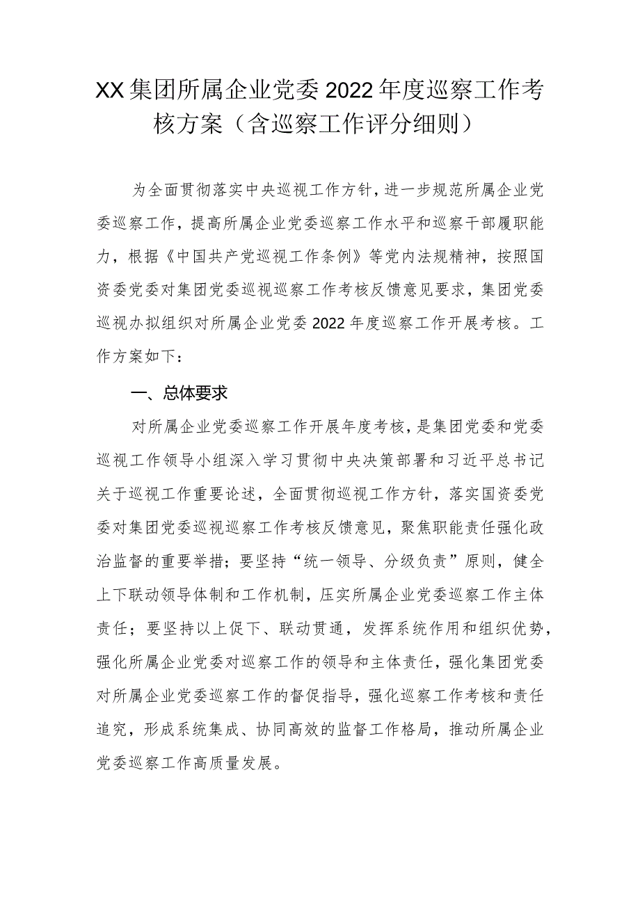 XX集团所属企业党委2022年度巡察工作考核方案（含巡察工作评分细则）.docx_第1页