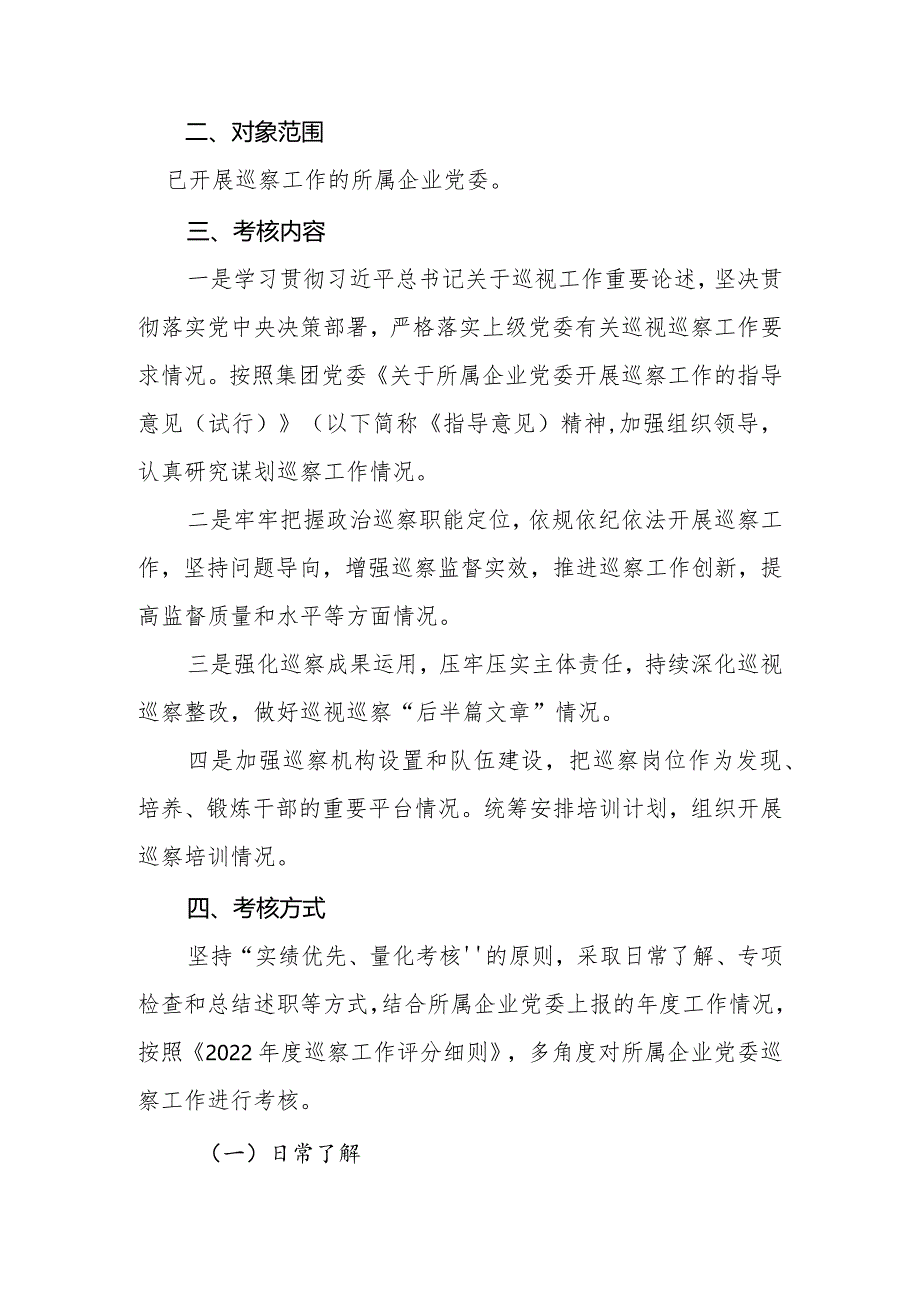 XX集团所属企业党委2022年度巡察工作考核方案（含巡察工作评分细则）.docx_第2页