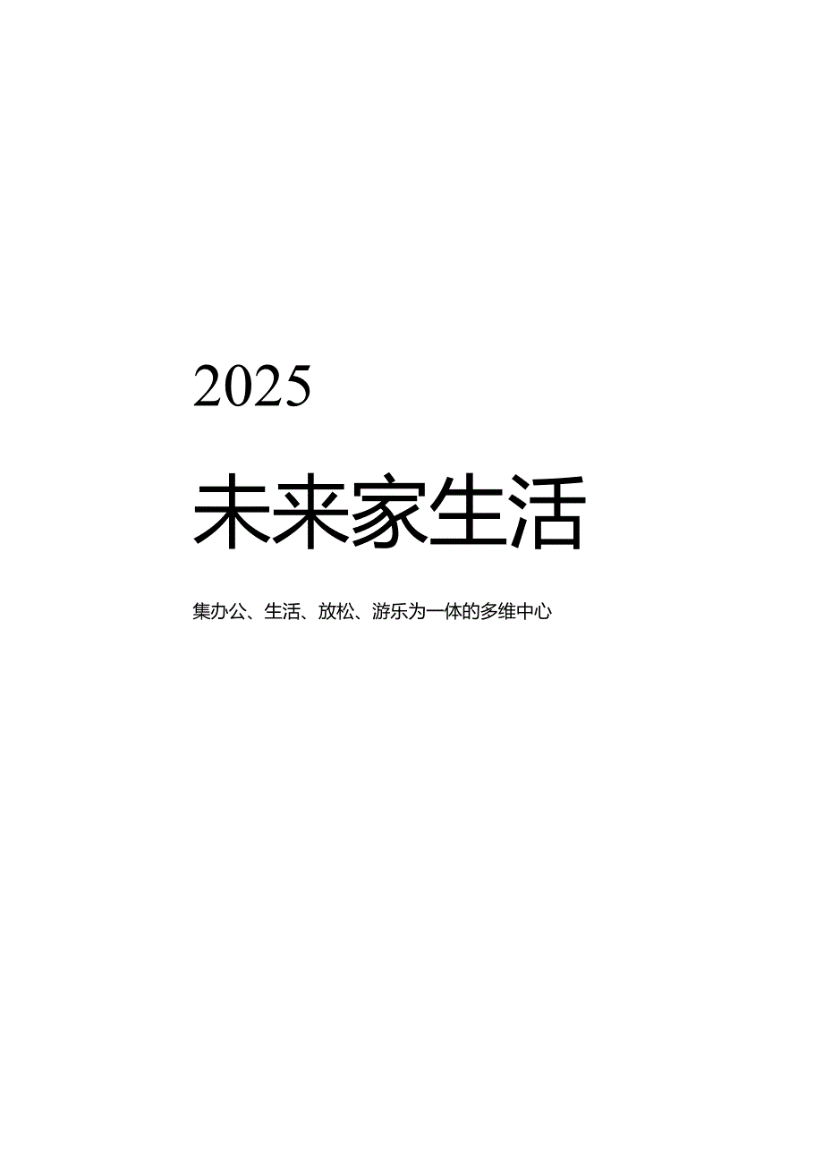 2025未来家生活白皮书.docx_第1页