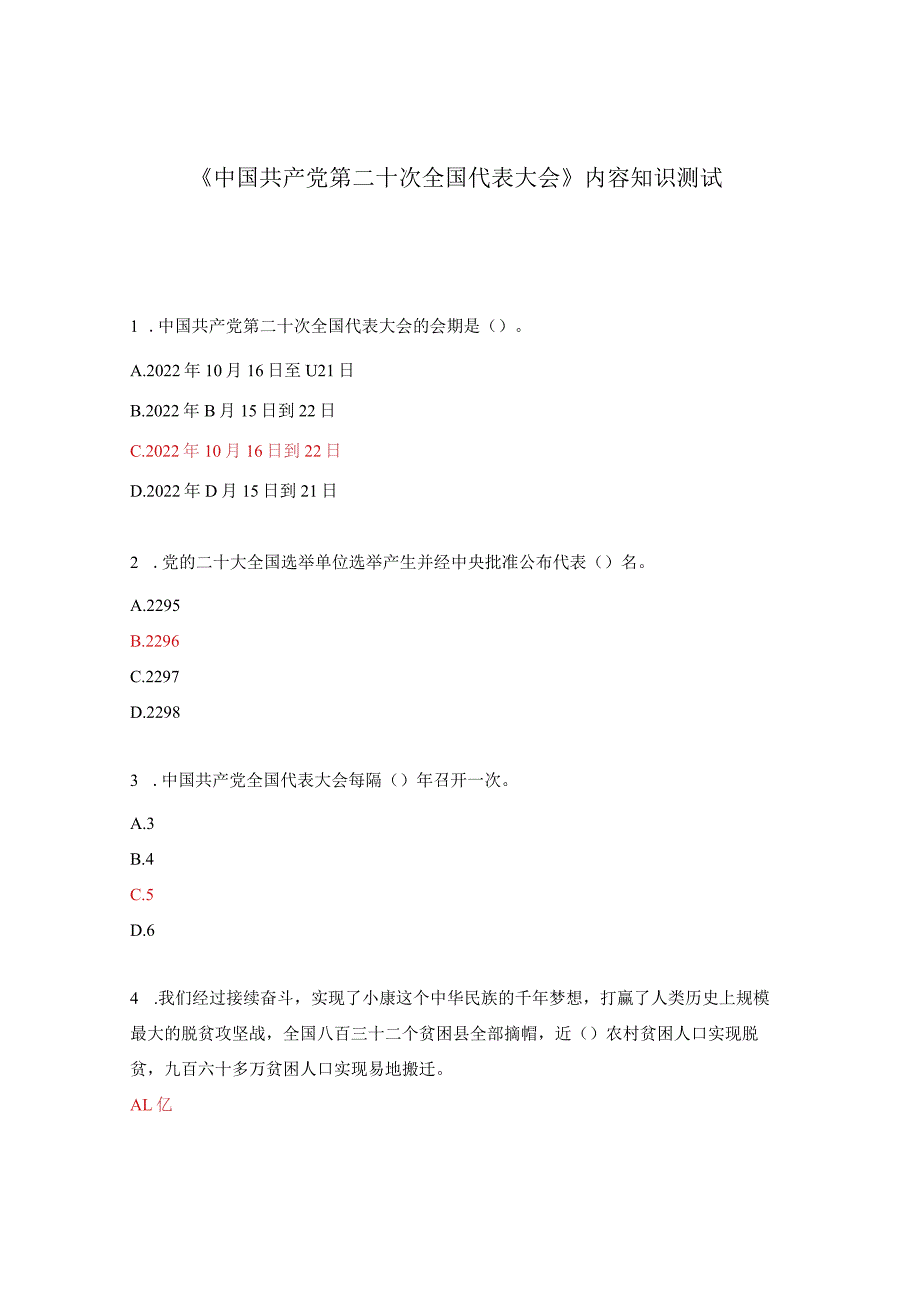 《中国共产党第二十次全国代表大会》内容知识测试.docx_第1页