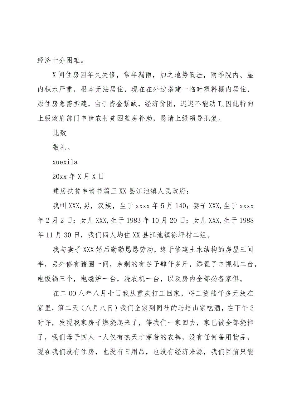 4农村建房扶贫的申请书范文.docx_第2页