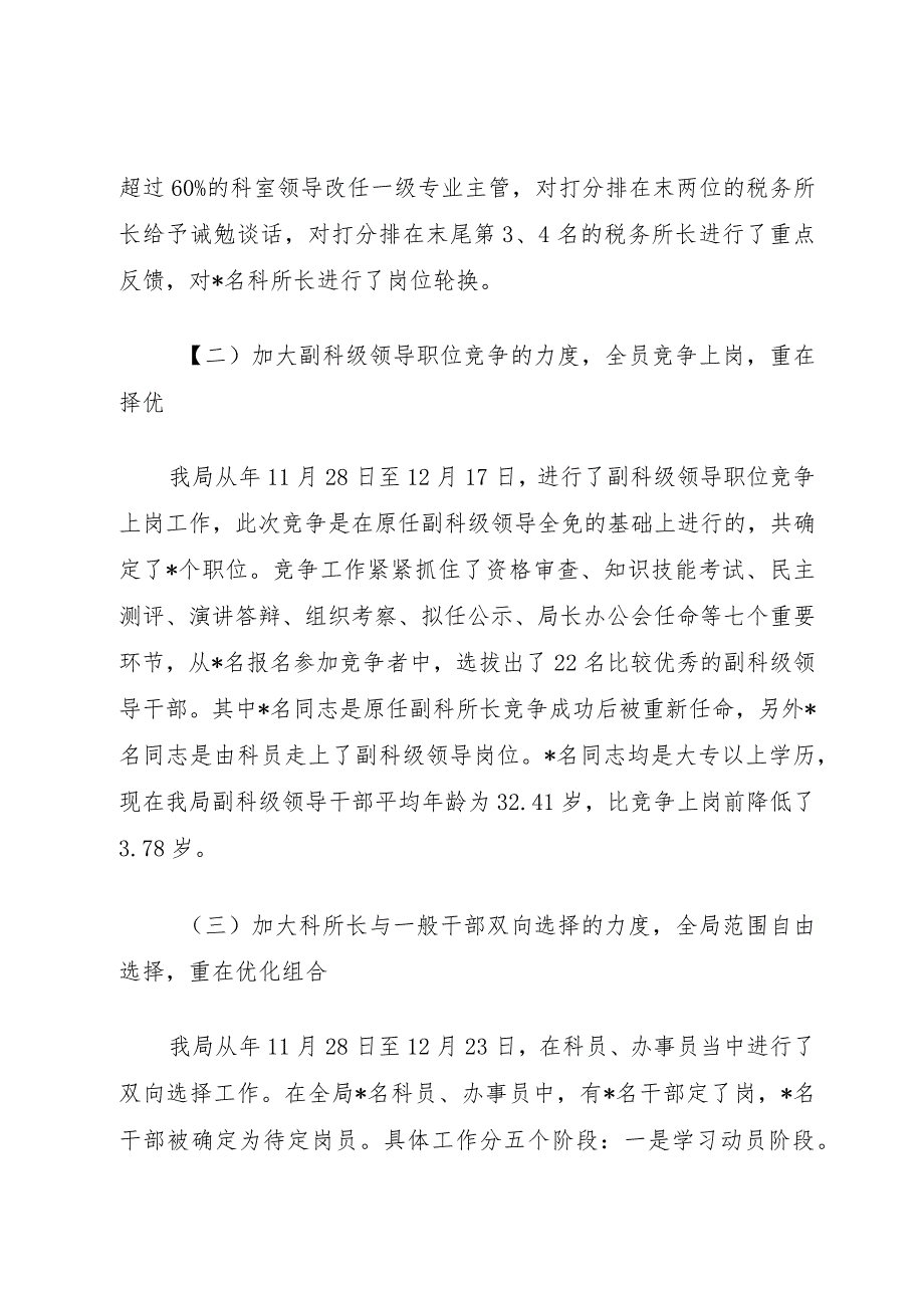 [地税局深化干部人事制度改革总结]深化干部人事制度改革的新机制.docx_第2页