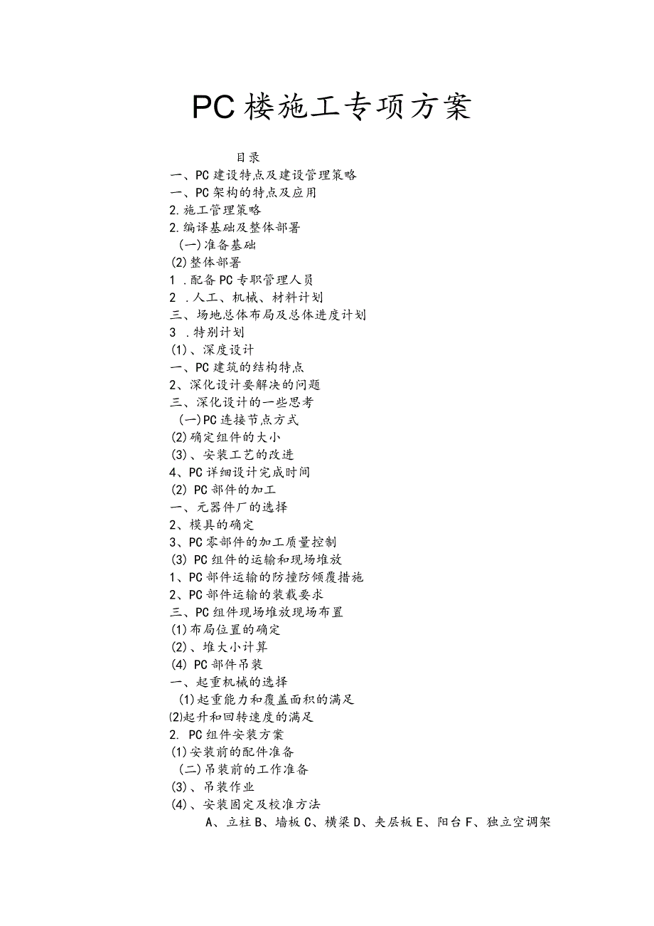 PC装配式建筑施工专项方案报告.docx_第1页