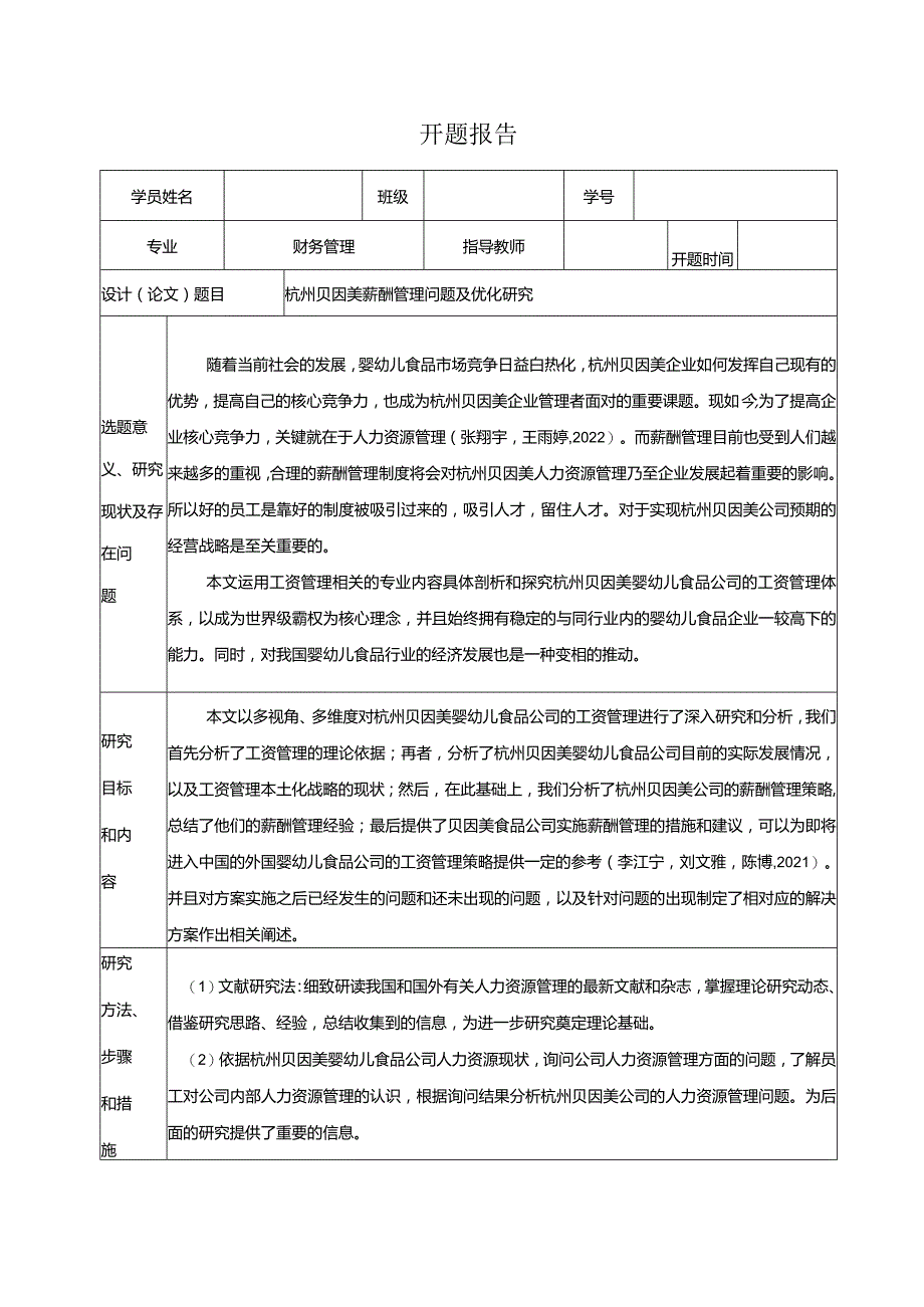 【《杭州贝因美薪酬管理问题及优化探究》开题报告】.docx_第1页