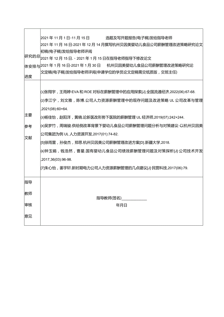 【《杭州贝因美薪酬管理问题及优化探究》开题报告】.docx_第2页