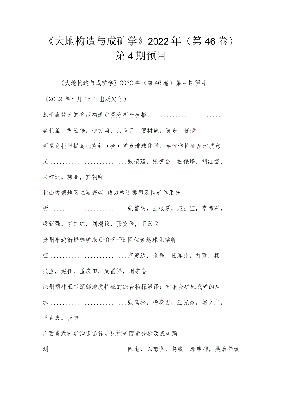 《大地构造与成矿学》2022年（第46卷）第4期预目.docx_第1页