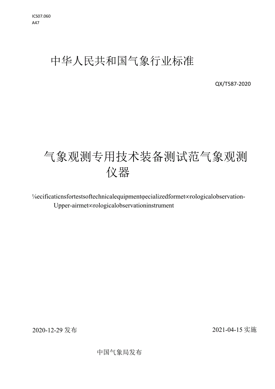 QXT587-2020气象观测专用技术装备测试规范高空气象观测仪器.docx_第1页