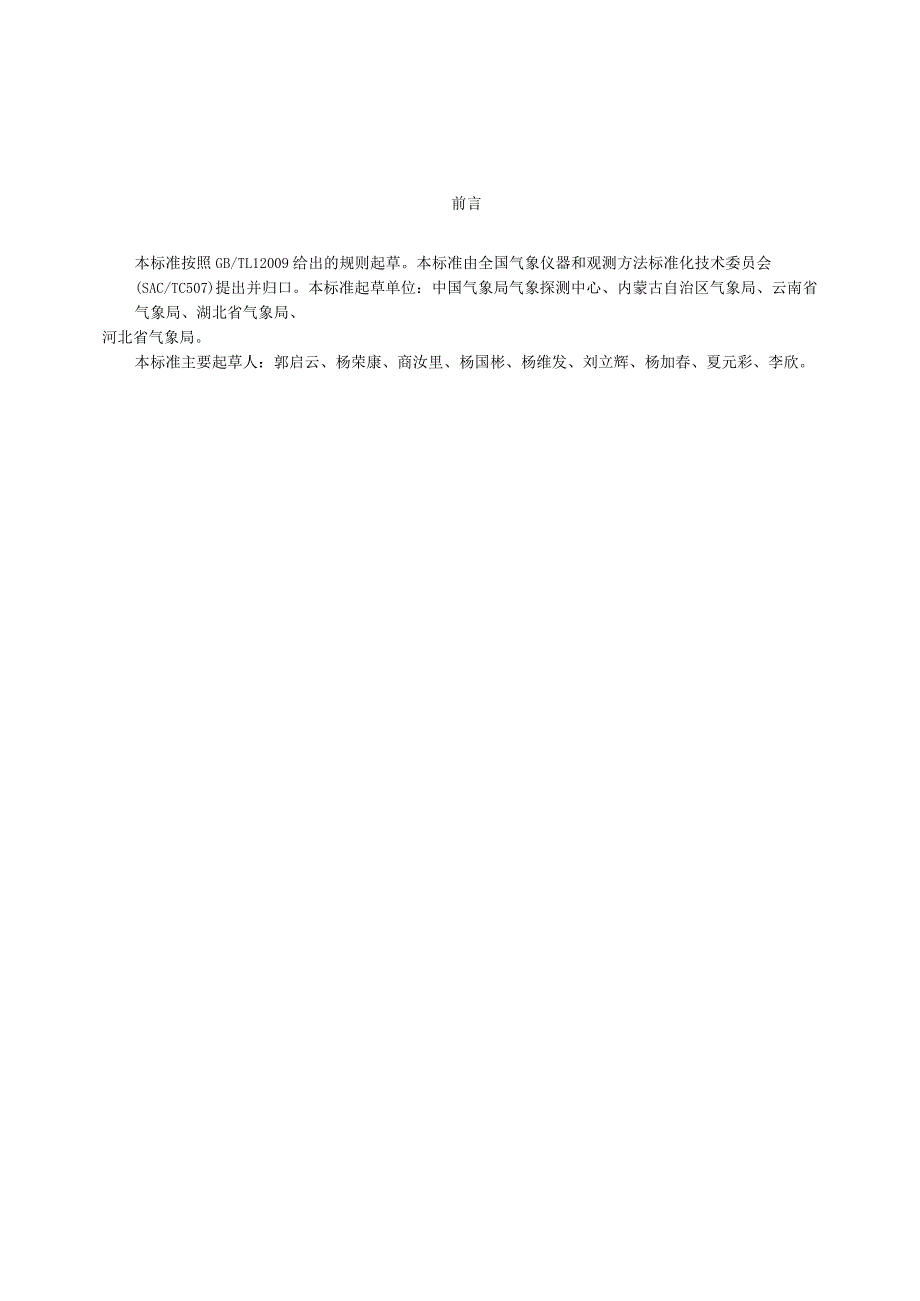 QXT587-2020气象观测专用技术装备测试规范高空气象观测仪器.docx_第3页