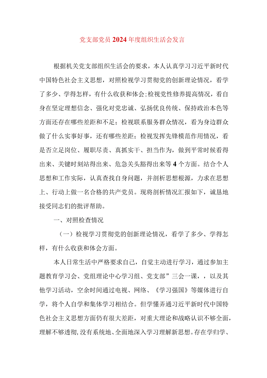 2024年最新检视学习贯彻党的创新理论、党性修养提高、联系服务群众、发挥先锋模范作用情况四个方面专题个人对照检视剖析检查材料(11).docx_第1页