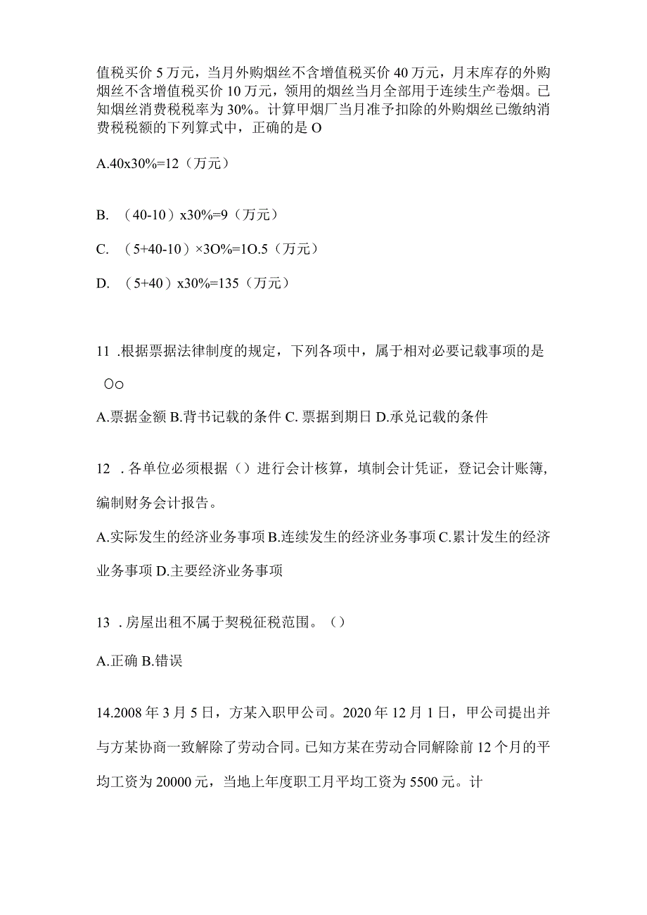 2024年度初会职称《经济法基础》备考题库（含答案）.docx_第3页