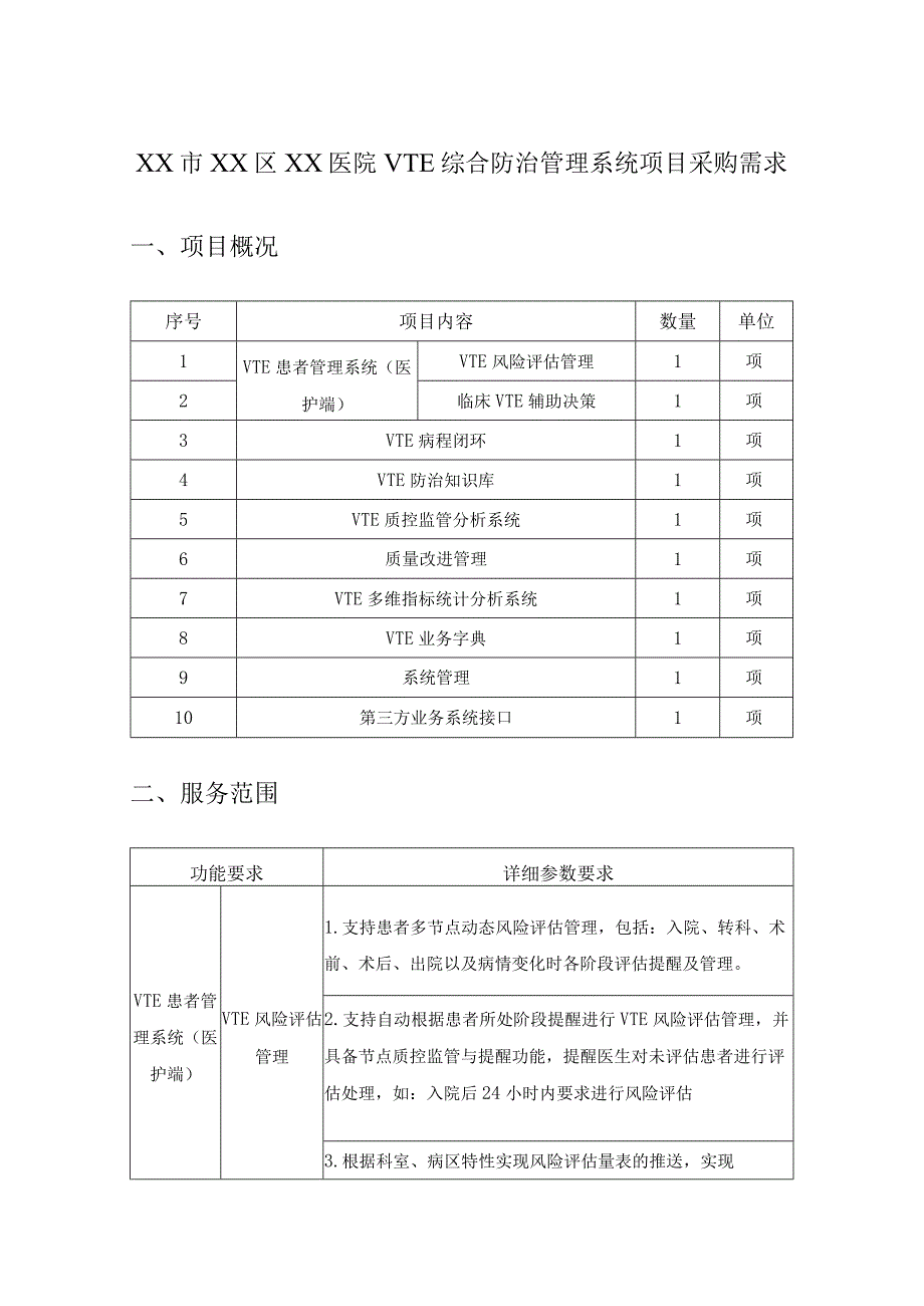 XX市XX区XX医院VTE综合防治管理系统项目采购需求.docx_第1页