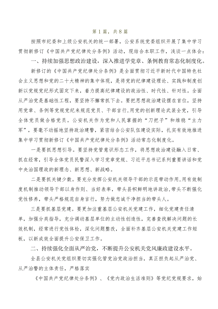 2024年度新版《中国共产党纪律处分条例》的讲话提纲、心得体会共八篇.docx_第2页