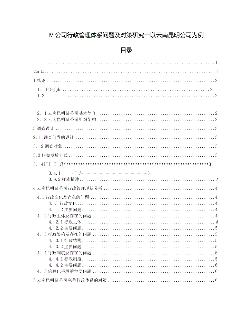 M公司行政管理体系问题及对策研究—以云南昆明公司为例.docx_第1页