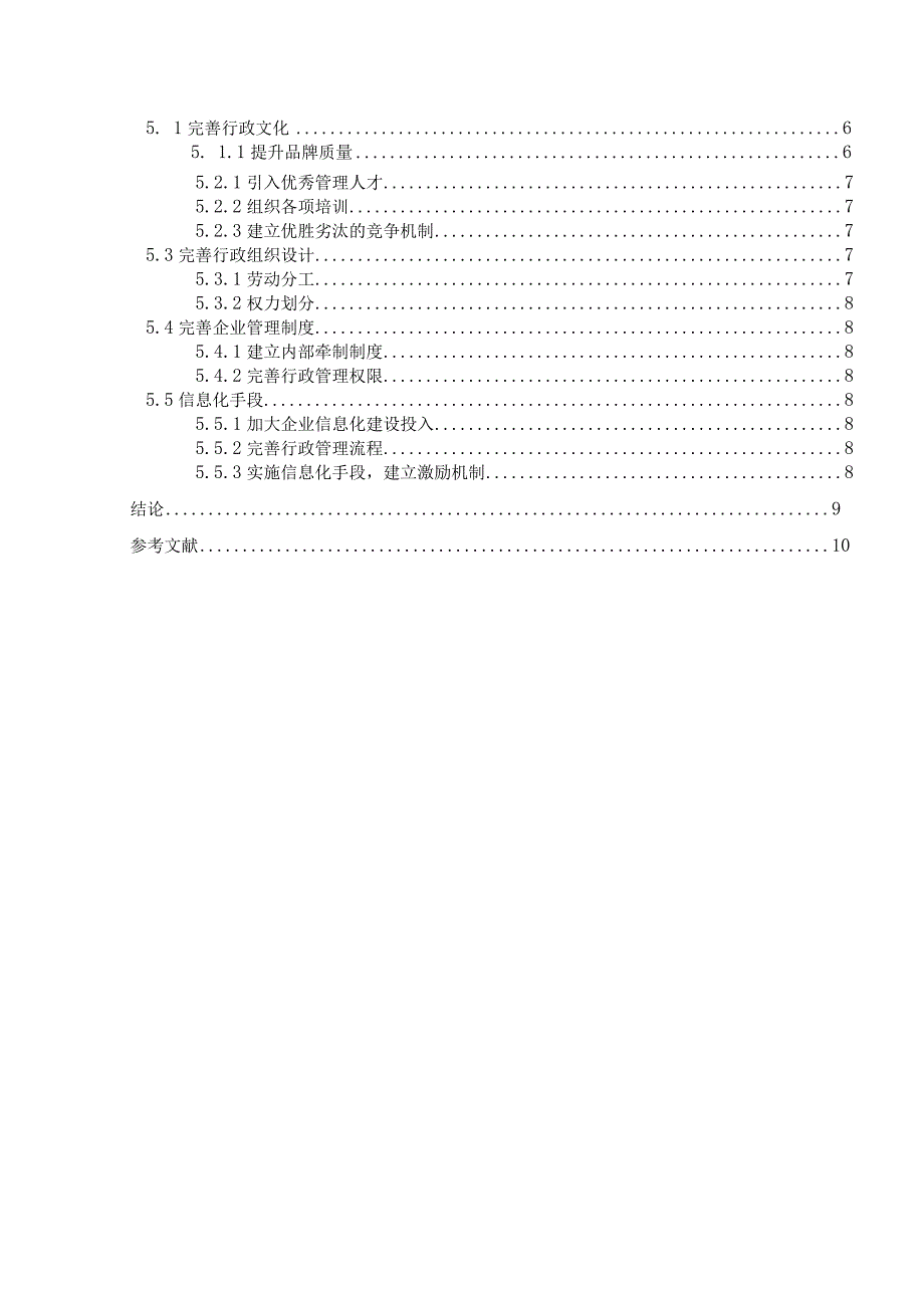 M公司行政管理体系问题及对策研究—以云南昆明公司为例.docx_第2页